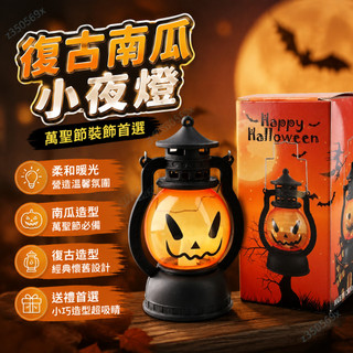 【台灣出貨】LED復古小夜燈 南瓜燈 恐怖小夜燈 萬聖節小馬南瓜燈 幽靈燈 萬聖節裝飾 搞怪小禮物 飾品 擺件佈置