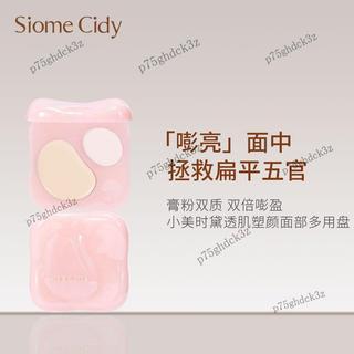 Siome Cidy小美時黛透肌塑顏面部多用盤一盤雙質膏粉組合提亮便攜