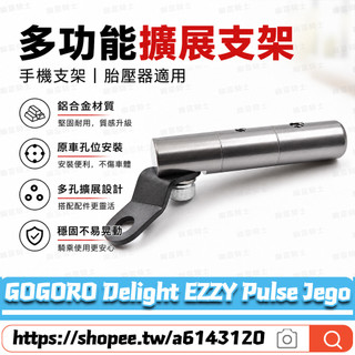 適用於GOGORO Delight EZZY Pulse Jego 改裝鏡座擴充套件支架 多功能擴充套件橫桿 導航橫桿 手機支架