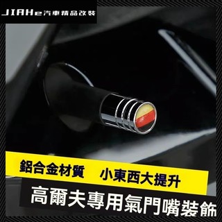 福斯 golf 7/7.5裝飾氣門嘴保護蓋8代rline改裝輪胎氣門帽