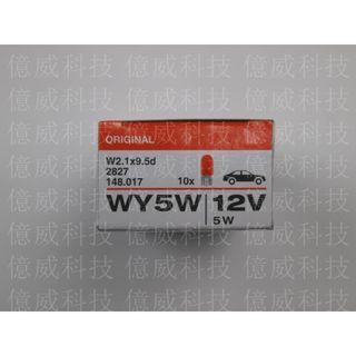 【億威】(2827/德國製) OSRAM T10 12V 5W WY5W(德國廠非泰國廠)原廠交換型鹵素燈泡-黃