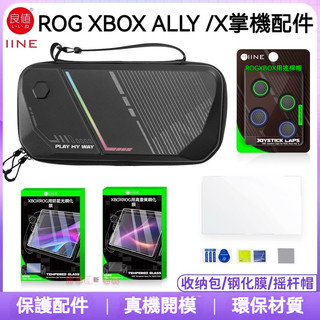 🔥臺灣出貨 免運🔥ROG XBOX Ally X收納包 搖桿帽 Rog Xbox Ally保護殻 一體式軟殼 金屬支架
