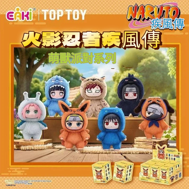 【台灣現貨➕隔日出貨】 火影忍者盲盒 旗木卡卡西 漩涡鸣人 疾風傳 -萌獸派對系列 毛絨盲盒 手辦潮玩 擺件禮物