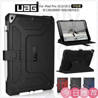 隔日達 UAG保護殻 10.2/10.5通用 防摔保護皮套 適用於iPad pro 10.2/11/9.7吋 UAG保