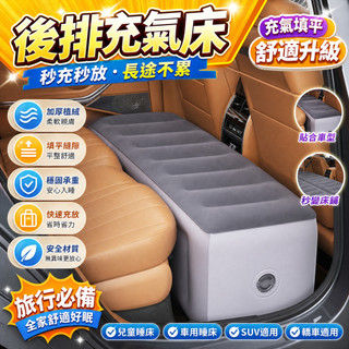 汽車充氣床 後座充氣床 車載充氣床 旅行充氣床 後排充氣床 兒童睡床 車用睡床 SUV充氣床 轎車充氣床 車內休息床