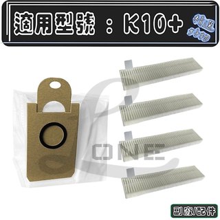 適用 副廠 Switchbot K10+ K10 + 智慧掃地機 掃地機器人 塵袋 邊刷 濾網 配件 耗材 生活用品