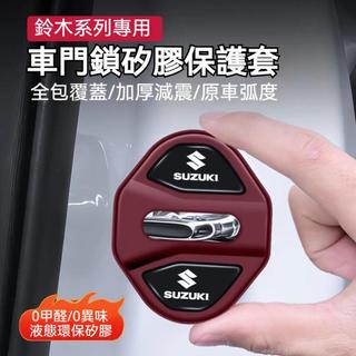 suzuki鈴木 汽車車門鎖保護蓋 液態環保矽膠0異味 車門減震墊 車門門鎖蓋sx4 swift VITARA門鎖保護蓋