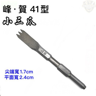 翔發工具 峰賀 H41型 電動鎚 三爪 3齒 扁鑿 鑿尾 鑿刀 三爪 3爪 破碎機 震動機 破壞機 電動槌 h41
