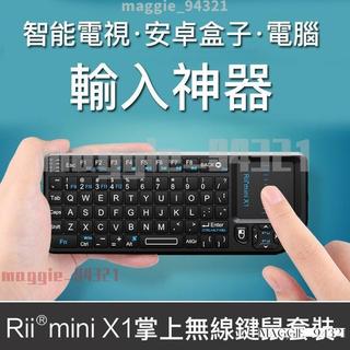 台灣出貨✨Rii mini X1 掌上無 線鍵 盤 遙控智慧電視電腦機上盒觸控版鍵鼠一體