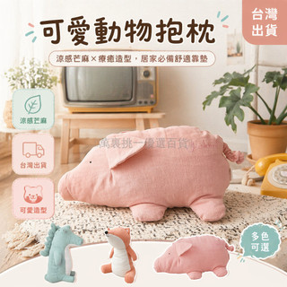 台灣出貨✨ 苧麻動物抱枕 涼感舒適靠墊 可愛狐狸造型 鱷魚趴姿設計 小豬安撫玩偶 居家沙發裝飾 辦公室休憩用品