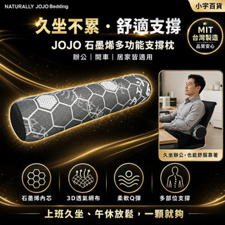 【小宇百貨】台灣現貨 JOJO石墨烯多功能支撐枕 腰靠頸靠 久坐辦公開車 3D透氣 一枕多用 MIT
