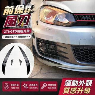 🎈適用大眾高爾夫6 高6 Golf MK6 GTI GTD風刀前風刀改裝
