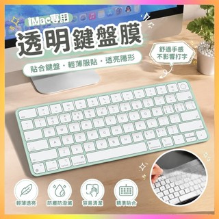 優選🏆 蘋果iMac鍵盤膜一體機電腦藍芽無線Magic keyboard妙控超薄保護膜