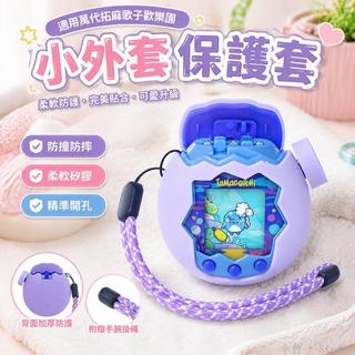小外套🕹️ 拓麻歌子保護殼 電子寵物保護套 萬代歡樂園軟殼 Tamagotchi保護殼 遊戲機保護殼