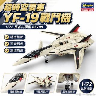 台出貨🔥 長谷川模型 1/72 超時空要塞 YF-19 組裝模型 塑膠模型 Macross Plus 科幻模型