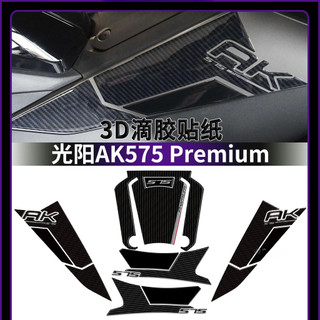 【台灣出貨】車身貼 適用KYMCO光陽AK575 Premium車身保護貼紙 3D滴膠貼紙 防刮花車身貼紙