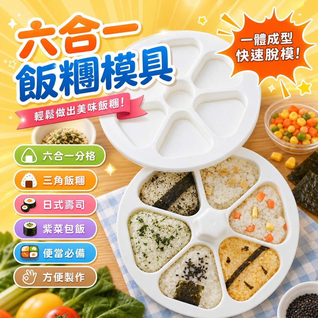 飯糰模具 三角飯糰模具 日式壽司模具 六合一 紫菜包飯工具 三角飯糰便當盒 飯糰製作工具 海苔包飯模具 日式飯糰工具