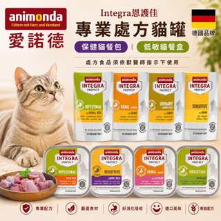 德國 Animonda 愛諾德 Integra恩護佳 貓咪專業處方罐【單罐】阿曼達 保健餐包 處方罐 貓罐頭『WANG』