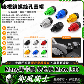 【隔日達】適用於光陽 Many馬卡龍 特仕版 Moto LED 改裝後照鏡螺絲 鏡座螺絲 裝飾螺絲 鋁合金後照鏡塞