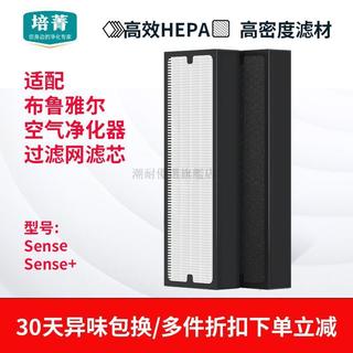 潮耐優選旗艦店｜培菁適配blueair布魯雅爾sense空氣淨化器濾網Sense+複合濾芯套裝
