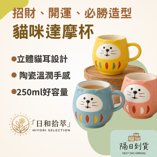 【日和拾萃】招財貓達摩馬克杯 250ml 陶瓷杯 日系達摩設計 辦公桌餐桌 自用送禮推薦 上班族 桌面療癒