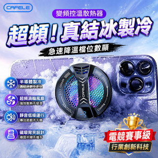 台灣出貨 磁吸手機散熱器 半導體製冷 手機冷卻器 手機散熱器 靜音 手機降溫器 直播散熱 遊戲 背夾結冰蘋果安卓直播通用