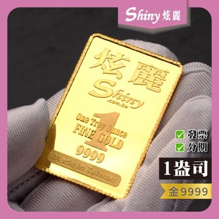 【炫麗】✨炫麗精裝金條1盎司｜9999純金🧈附保證書🔒 精裝版金塊 1oz 一盎司