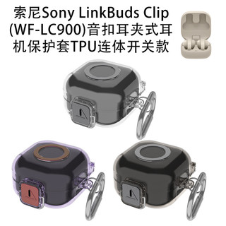 索尼Sony LinkBuds Clip WF-LC900耳夾耳機保護套 TPU連體開關耳機保護殼套