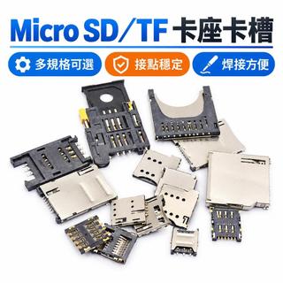 ✨臺灣出貨✨SD/MINI/TF/SIM/NANO/MICRO卡座 卡槽 卡託 內存條 長體短體 帶自彈式