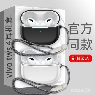 🤩臺灣免運✨適用於vivo tws 4無綫藍牙耳機保護套純色矽膠防摔簡約掛繩小眾耳塞 耳套 保護殻 ZQZK