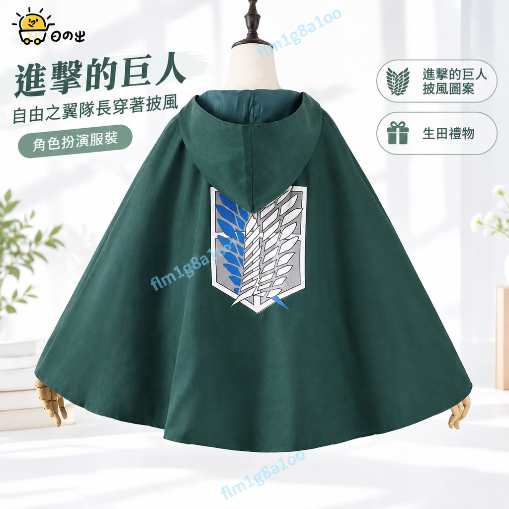 日の出 現款👉進擊的巨人 《進擊的巨人》角色扮演服裝 自由之翼隊長穿著披風角色扮演服裝 進擊的巨人披風圖案 生日禮物
