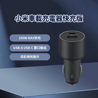 小米 車載充電器快充版 100W 車用充電 充電器 小米車充 小米車用充電器 車用快充 快速充電 小米快充 車載快充 ♛