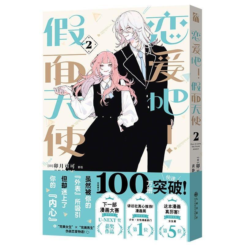 熱銷推薦🔥戀愛吧假面天使 首刷限定版 東立漫畫 卯月coco 少女漫畫 擊心天使 戀愛吧冒牌天使 校園戀愛   戀愛吧