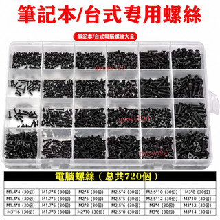 【可開發票】聯想華碩索尼戴爾惠普筆記本電腦螺絲套裝通用螺絲電子小螺絲盒裝