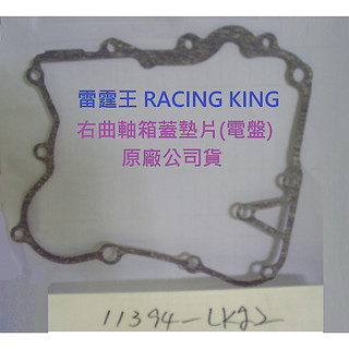 KYMCO光陽 原廠 雷霆王 180 RACING KING 右曲軸箱蓋墊片 11394-LKG2-900 電盤墊片 右