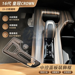 💌23-25款 Toyota 豐田 Crown Crossover 改裝中控面板 汽車用品木紋內飾貼裝飾配件