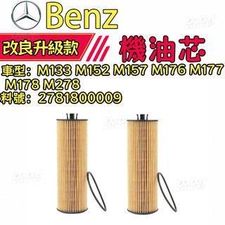 BENZ賓士機油芯M133 M152 M157 M176 M177 M178 M278 機油濾芯 2781800009