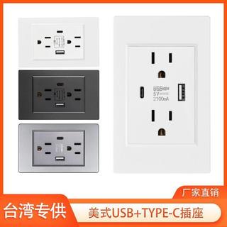 【臺灣出貨】臺灣插座美式快充usb118型智能開關美標Type c充電面板新款110V