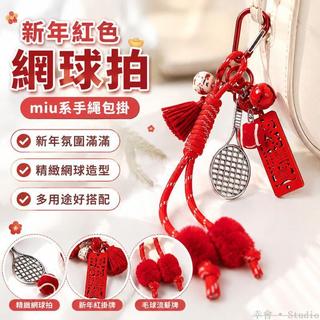 🏷️台灣出貨🎾 新年紅色網球拍miu系手繩包掛蛇年掛飾相機ccd掛繩吊飾 網球吊飾 包掛