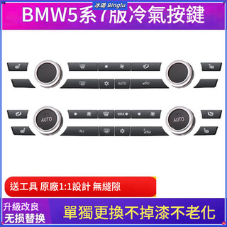 BMW 寶馬 F10 F07 F01 5系 7系 中控冷氣按鈕 冷氣按鍵 空調開關按鍵 冷氣面板按鍵 帽蓋修復件