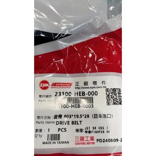 SYM 三陽 HEB 皮帶 原廠 JET-S 懷特150 JET SR HEB150 FIGHTER 戰將150