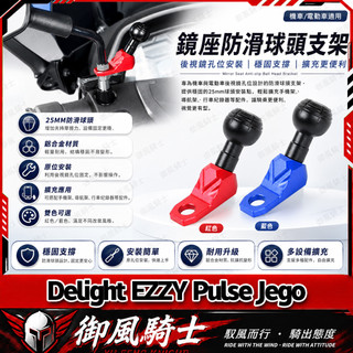 【隔日達】適用於GOGORO Delight EZZY Pulse Jego 改裝球頭支架 拓展支架 25MM防滑球頭