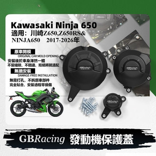 🔥台灣出貨🔥 保護蓋 防摔罩 適用 川崎Ninja650 Z650/RS GBRacing 發動機保護蓋 防摔罩