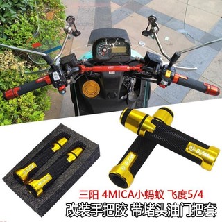 機車改裝手把膠套 機車油門把套 適用於三陽 4MICA 小螞蟻 飛度5/4 Fiddle DX158 機車改件 機車配件