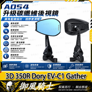 【隔日達】適用宏佳騰3D 350R Dory EV-C1 Gather 改裝AOS4全鋁合金後照鏡 碳纖紋後照鏡 後視鏡