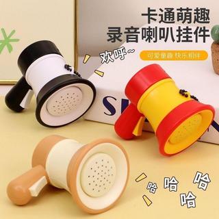 🔥全場特賣🔥小喇叭迷你玩具揚聲器鑰匙扣大聲公錄音器搞怪音樂整蠱幼兒園玩具