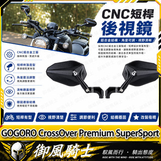 【隔日達】適用於GOGORO CrossOver Premium SuperSport 改裝山葉劍後視鏡 戰斧後視鏡