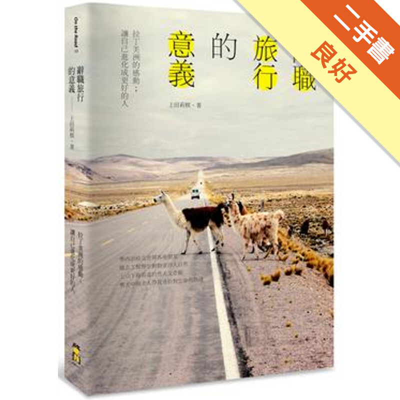 辭職旅行的意義 拉丁美洲的感動；讓自己進化成更好[二手書_良好]81301705137 TAAZE讀冊生活網路書店
