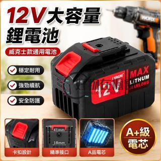威克士12V電鑽 worx充電式電鑽 手電鑽 汽車維修 電動起子 充電電鑽 12v電動起子 威克士電池 威克士電動起子