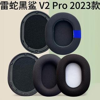 🔥臺灣出貨 適用 雷蛇 旋風黑鯊 V2 PRO 2023款 耳罩 耳機配件 新款冰感凝膠耳機套 透氣網布 黑色耳機墊